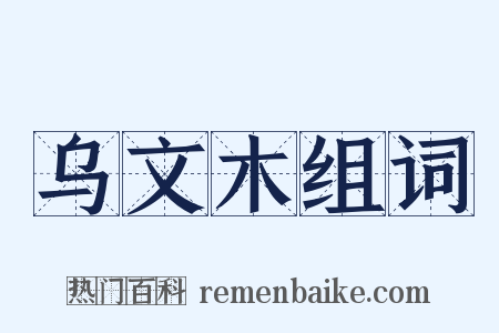 乌文木组词是什么意思的图片